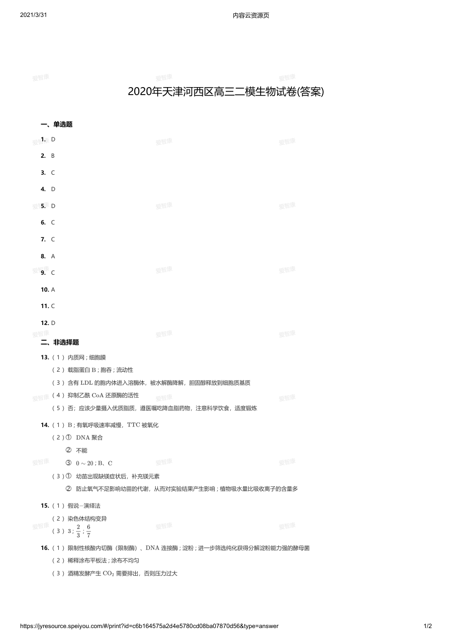 2020年天津河西区高三二模生物试卷(答案).pdf 第 1 页
